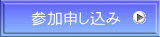 参加申し込み