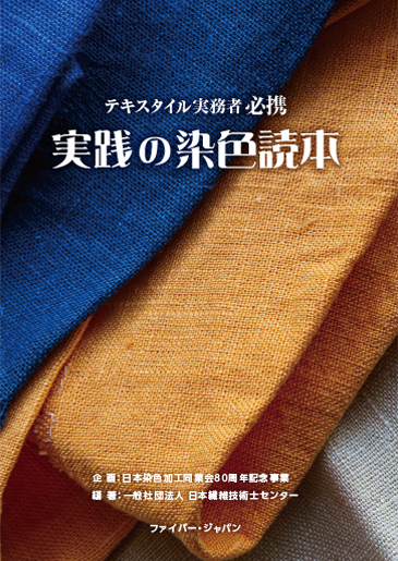 出版物・パンフレット - 一般社団法人 日本繊維技術士センター（JTCC）